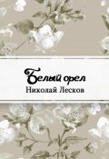 Обложка книги "Белый орел"