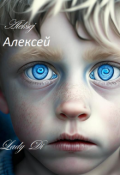 Обложка книги "Алексей."
