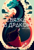 Обложка книги "Связка и дракон"