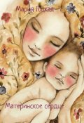 Обложка книги "Материнское сердце"