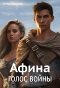 Обложка книги "Афина. Голос войны"
