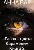 Обложка книги "Глаза цвета - Карамели Книга 2 "