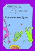 Обложка книги "Космические долы"