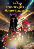 Обложка книги "Лепестки роз на чёрном покрывале "