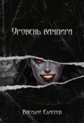 Обложка книги "Уровень вампира - Описания"