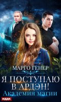 Обложка книги "Я поступаю в Ардэн! Академия магии"