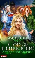 Обложка книги "Я учусь в Бикелови! Академия магии"