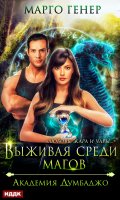 Обложка книги "Выживая среди магов. Академия Думбаджо"