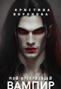Обложка книги "Мой прекрасный вампир "