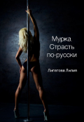 Обложка книги "Мурка. Страсть по-русски"