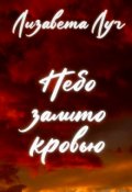Обложка книги "Небо залито кровью"