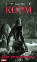 Обложка книги "Корм. Книга 1"