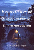 Обложка книги "Нет пути домой. 4 книга"