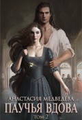 Обложка книги "Паучья вдова 2"