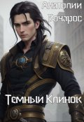 Обложка книги "Темный клинок"