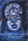 Обложка книги "Время Юка. Мерисолленд. Тайна круга."