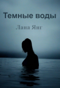 Обложка книги "Темные воды"