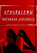 Обложка книги "Хризантемы"