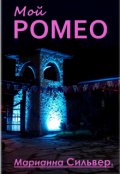 Обложка книги "Мой Ромео"