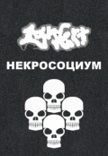 Обложка книги "Некросоциум"