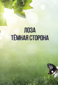 Обложка книги "Лоза. Тёмная сторона."