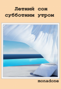 Обложка книги "Летний сон субботним утром"