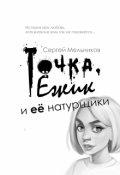 Обложка книги "Точка, Ёжик и её натурщики"