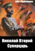 Обложка книги "Николай Второй Суперцарь"