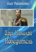 Обложка книги "Царь Николай Победитель "