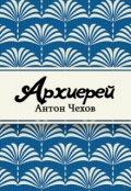 Обложка книги "Архиерей"