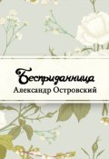 Обложка книги "Бесприданница"