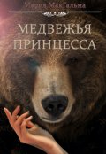 Обложка книги "Медвежья принцесса"