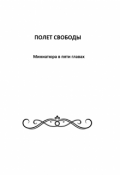 Обложка книги "Полет свободы. Миниатюра в пяти главах. С.В. Новоселов"