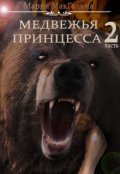 Обложка книги "Медвежья принцесса 2"