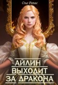 Обложка книги "Айлин выходит за дракона"