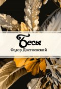 Обложка книги "Бесы"