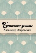 Обложка книги "Бешеные деньги"