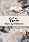 Обложка книги "Бобок"