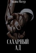 Обложка книги "Сахарный ад"