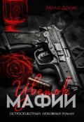 Обложка книги "Цветок мафии"