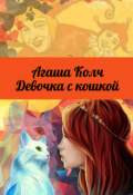 Обложка книги "Девочка с кошкой"