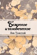 Обложка книги "Божеское и человеческое"