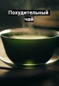 Обложка книги "Похудительный чай"