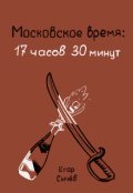Обложка книги "Московское время 17 часов 30 минут"