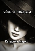 Обложка книги "Черное платье 4"