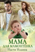 Обложка книги "Мама для Мамонтёнка"