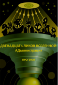 Обложка книги "Двенадцать ликов Вселенной: Администрация"