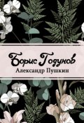 Обложка книги "Борис Годунов"