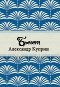 Обложка книги "Брегет"