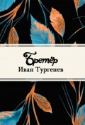 Обложка книги "Бретёр"